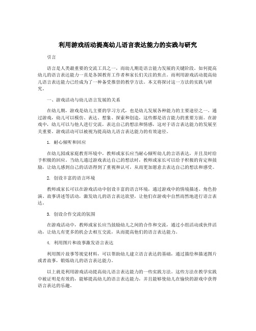 利用游戏活动提高幼儿语言表达能力的实践与研究