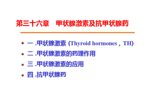 甲状腺激素全