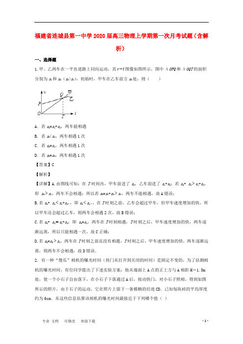 福建省第一中学2021届高三物理上学期第一次月考试题(含解析)