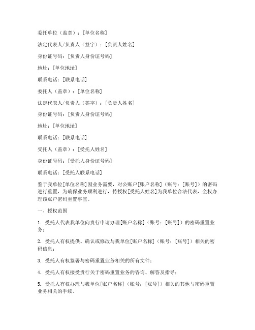对公账户密码重置委托书