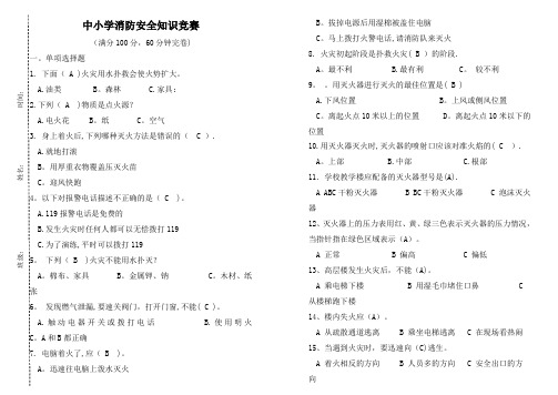 中小学生消防安全知识竞赛试题及答案