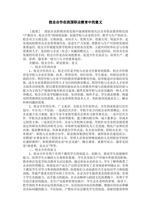 校企合作在我国职业教育中的意义