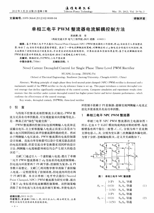 单相三电平PWM整流器电流解耦控制方法