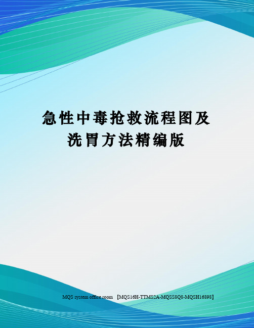 急性中毒抢救流程图及洗胃方法精编版