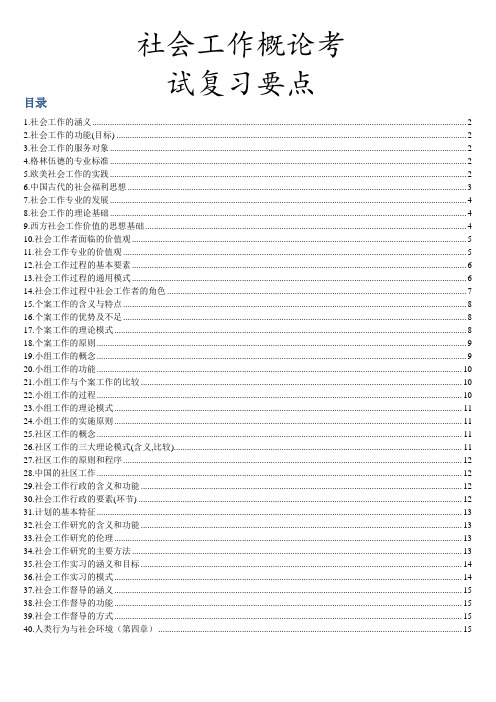 社会工作概论考试复习要点