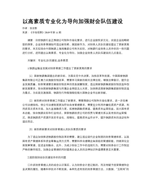 以高素质专业化为导向加强财会队伍建设