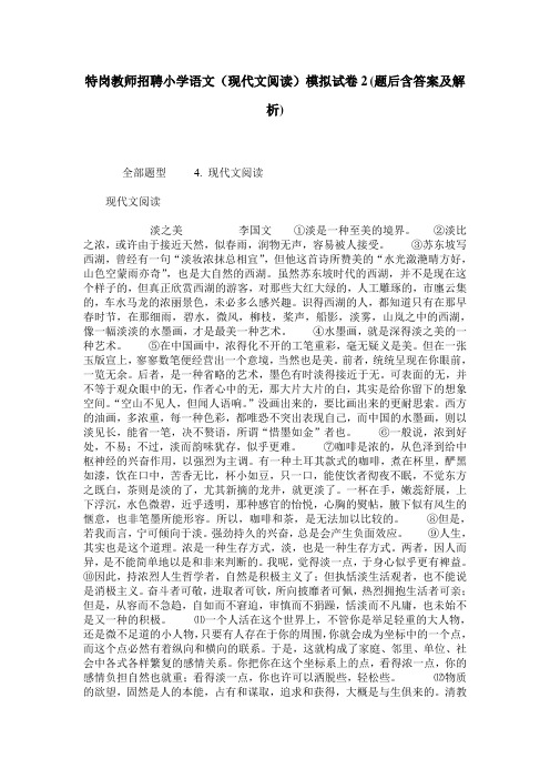 特岗教师招聘小学语文(现代文阅读)模拟试卷2(题后含答案及解析)