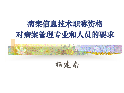 医学课件  病案信息技术职称资格对病案管理专业和人员的要求