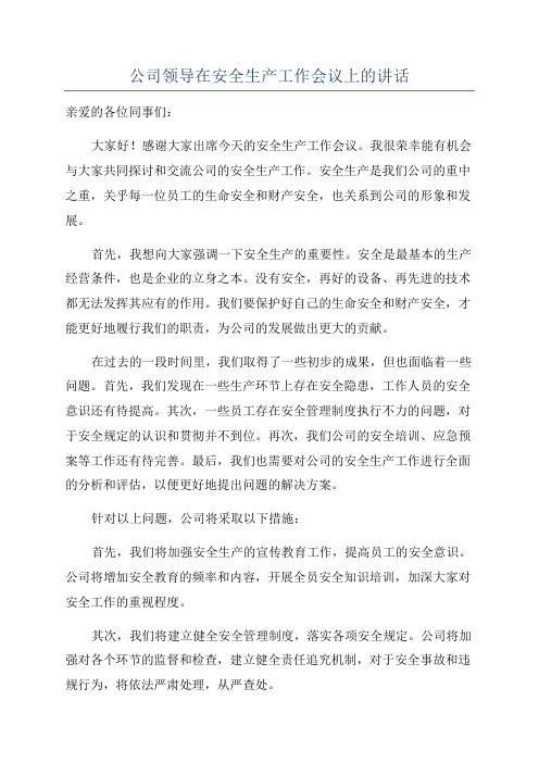 公司领导在安全生产工作会议上的讲话