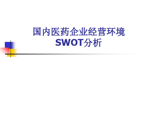 国内医药企业经营环境的SWOT分析ppt课件