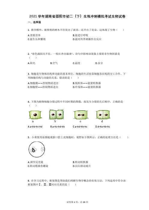 2021学年人教版湖南省邵阳市初二(下)生地冲刺模拟考试生物试卷有答案