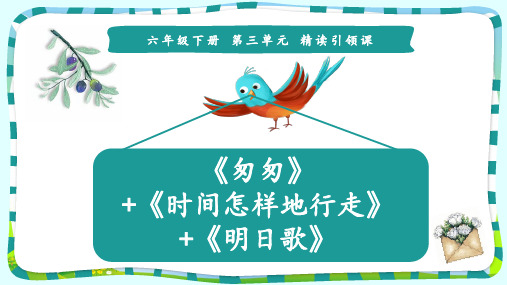 人教部编版六年级下册语文课件-9《匆匆》+《时间怎样地行走》 (共13张PPT)