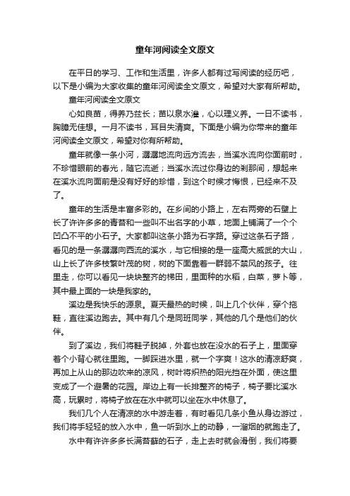 童年河阅读全文原文