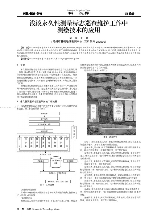 浅谈永久性测量标志巡查维护工作中测绘技术的应用