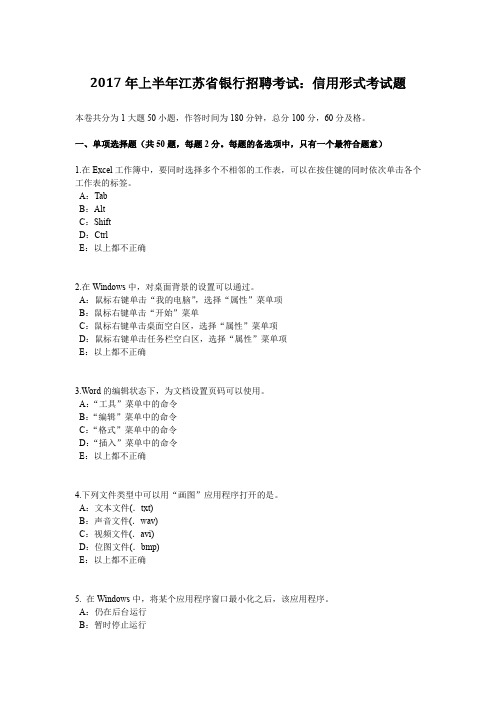 2017年上半年江苏省银行招聘考试：信用形式考试题