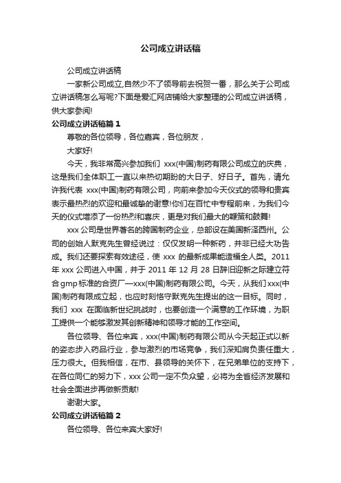 公司成立讲话稿