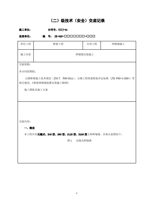 桥梁伸宿缝技术交底2(无缝式、D40型、D80型、D120型、D160型)