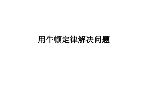 用牛顿定律解决问题课件