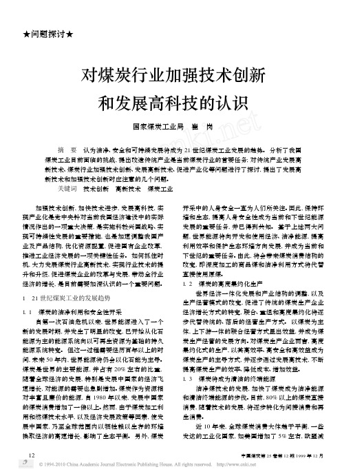 对煤炭行业加强技术创新和发展高科技的认识