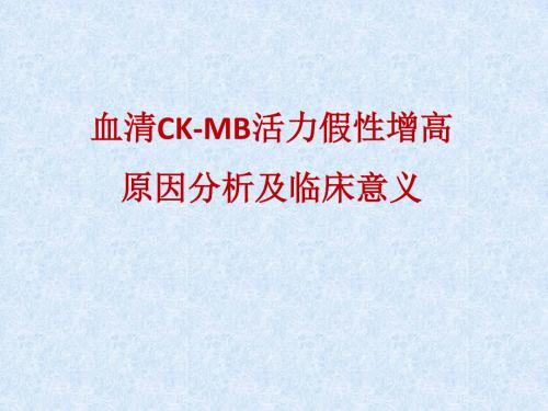 血清CK-MB活力假性增高原因分析及临床意义ppt课件