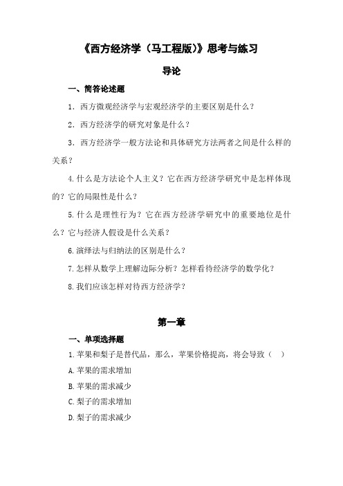 《西方经济学(马工程版)》思考与练习题目(1).docx