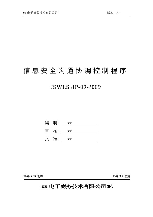 ISO27001：2013信息安全管理体系全套程序09信息安全沟通协调控制程序