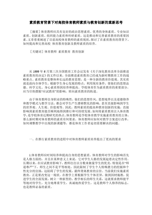 素质教育背景下对高校体育教师素质与教育创新的重新思考