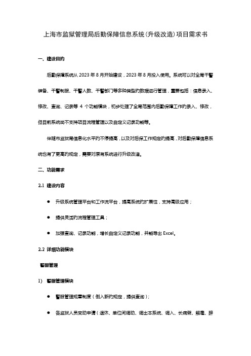 上海市监狱管理局后勤保障信息系统升级改造项目需求书