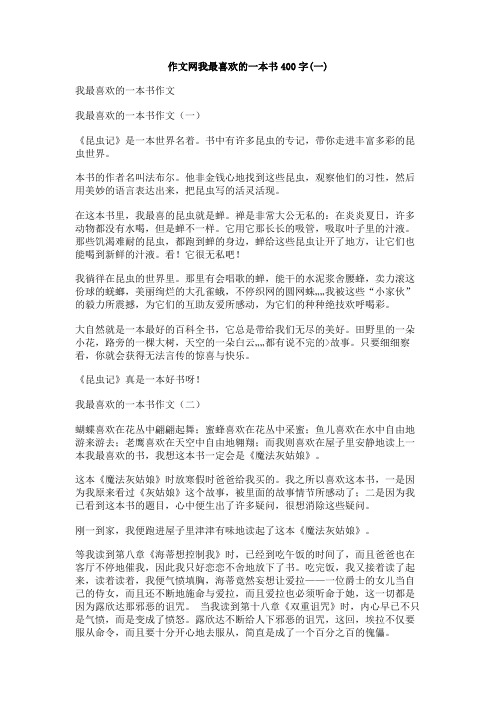 作文网我最喜欢的一本书400字