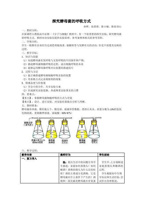 探究酵母菌的呼吸方式教案