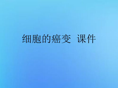 细胞的癌变  课件