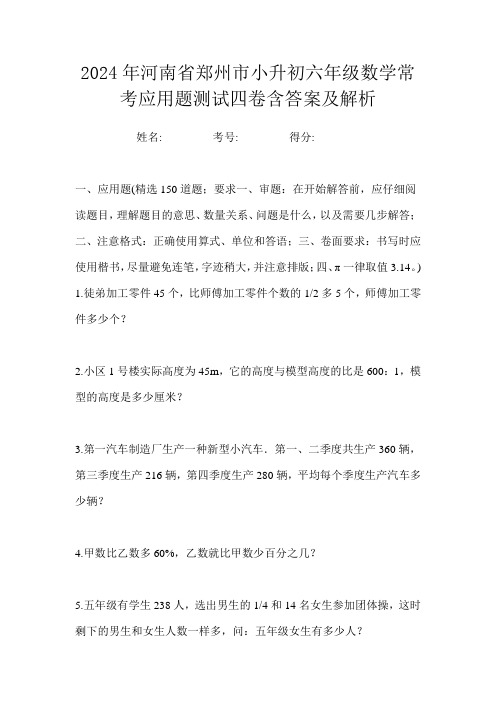 2024年河南省郑州市小升初六年级数学常考应用题测试四卷含答案及解析