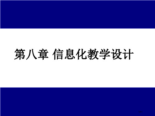 信息化教学设计省公开课一等奖全国示范课微课金奖PPT课件