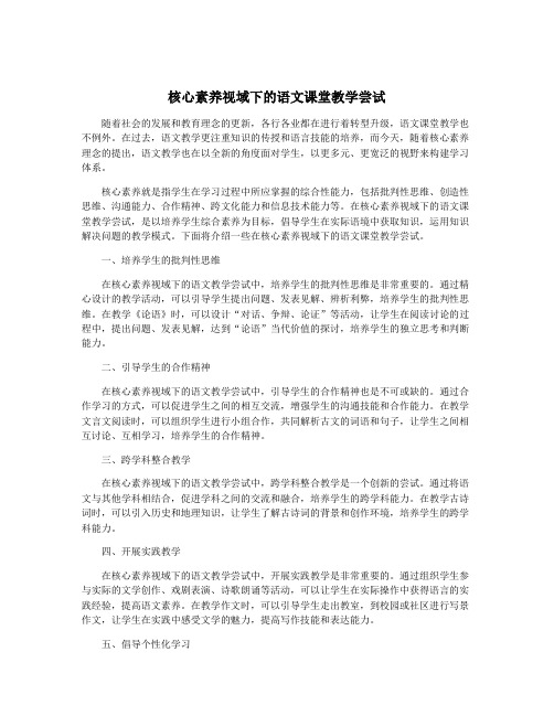 核心素养视域下的语文课堂教学尝试