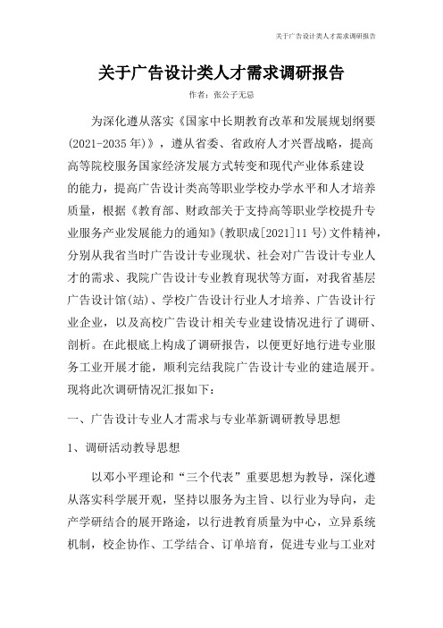 关于广告设计类人才需求调研报告