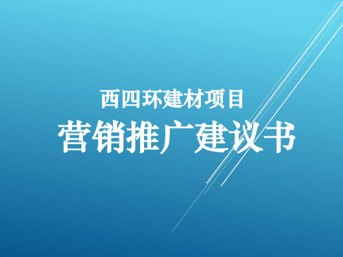 【地产营销策划案】郑州西四环建材项目营销推广建议书