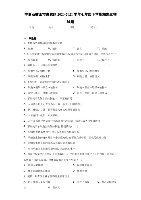 宁夏石嘴山市惠农区2020-2021学年七年级下学期期末生物试题