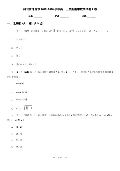 河北省邢台市2019-2020学年高一上学期期中数学试卷A卷