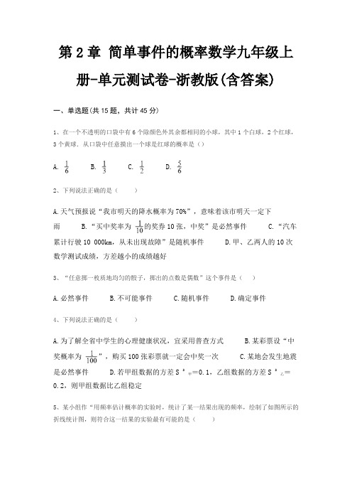 第2章 简单事件的概率数学九年级上册-单元测试卷-浙教版(含答案)