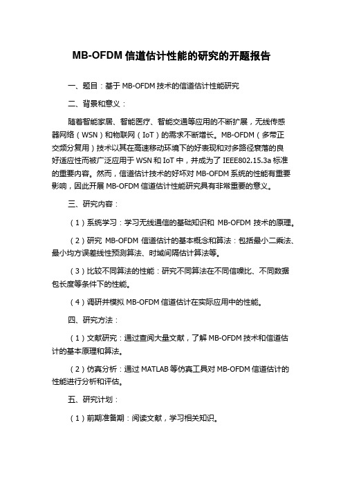 MB-OFDM信道估计性能的研究的开题报告