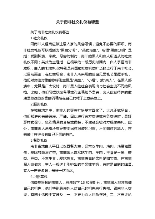 关于南非社交礼仪有哪些