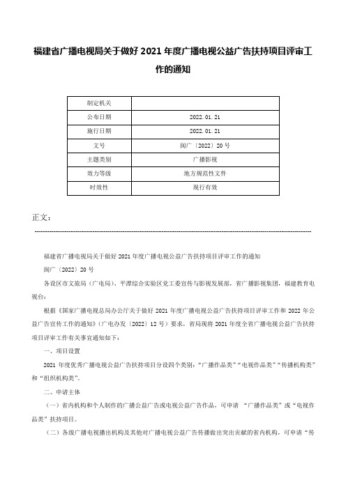 福建省广播电视局关于做好2021年度广播电视公益广告扶持项目评审工作的通知-闽广〔2022〕20号