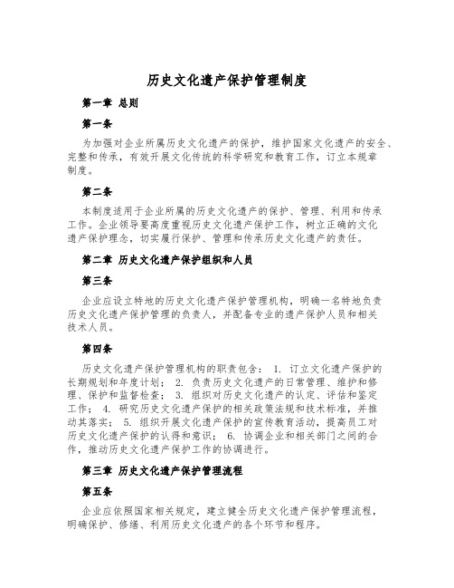 历史文化遗产保护管理制度