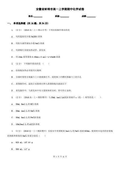 安徽省蚌埠市高一上学期期中化学试卷