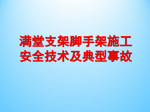 满堂支架脚手架法施工安全技术及典型事故