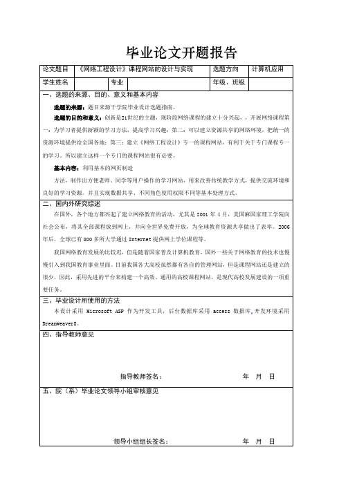 《网络工程设计》课程网站的设计与实现毕业论文开题报告