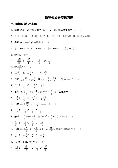 诱导公式专项练习题(中等难度)