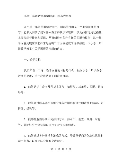 【详细解读】小学一年级数学教案解读：图形的拼组