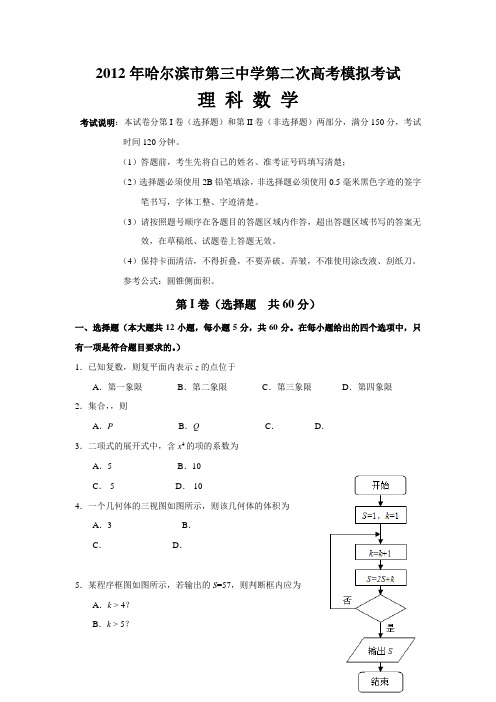 黑龙江省哈三中2012届高三第二次模拟理科数学试题