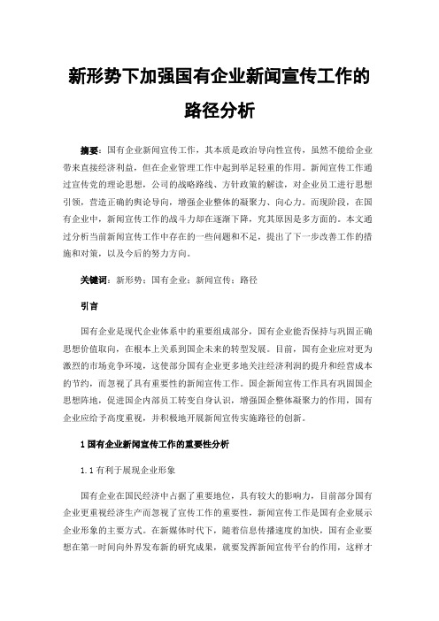 新形势下加强国有企业新闻宣传工作的路径分析